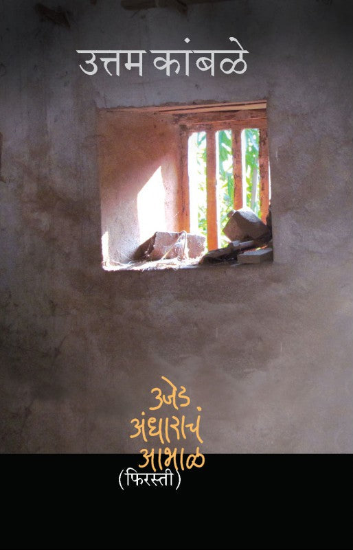 Ujed-Andharacha Abhal (Firasti 2) : Uttam Kamble