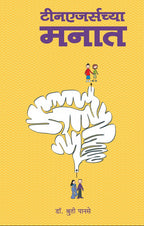 Teenagers chya manat : Dr. Shruti Panse