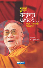 Dharmachya Palikade