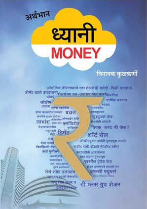 Dhyani Money : Vinayak Kulkarni