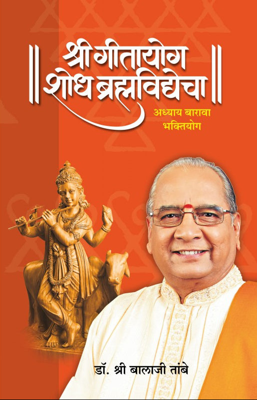 GITAYOG, SHODH BRAHMAVIDYECHA : ADHYAY 12