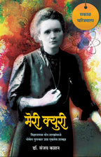 Marie Curie : Dr. Sanjay Kaptan