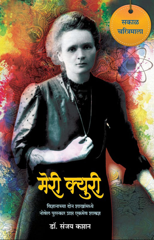 Marie Curie : Dr. Sanjay Kaptan