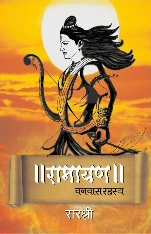 Ramayan : Vanvas Rahasya : Sirshree