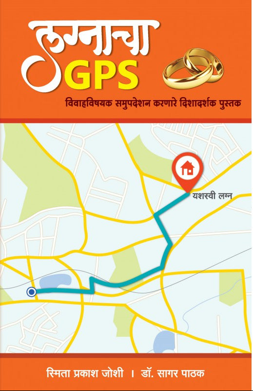 Lagnacha GPS : Smita Joshi and Dr. Sagar Pathak