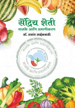 Sendriy Sheti Manake ani Pramanikaran