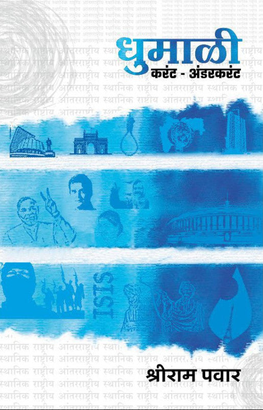 Dhumali : Shriram Pawar