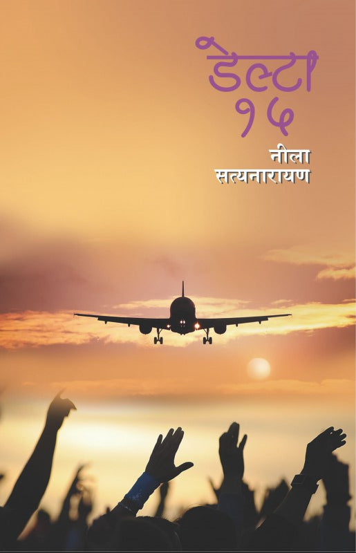 Delta 15 : Neela Satynarayan