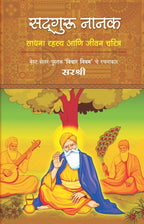 SadhGuru Nanak : Sirshree