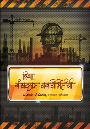 Disha Bandhkam Navnirmitichi