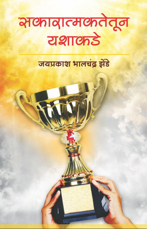 Sakaratmaktetun Yashakade : Jayprakash Zende