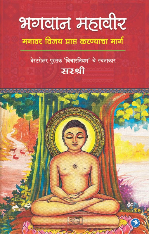 Bhagvan Mahaveer : Sirshree