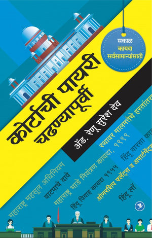 Courtachi Payari Chadhanyapurvi