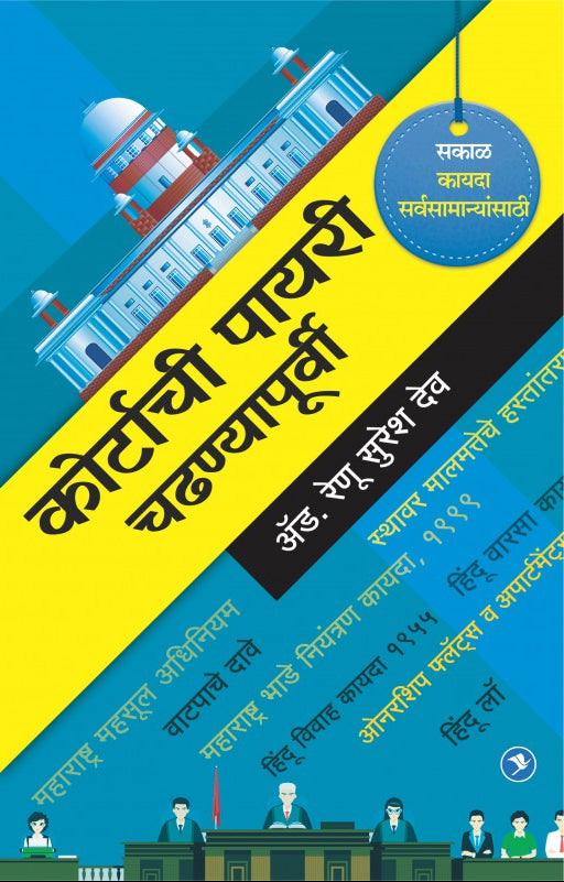 Courtachi Payari Chadhanyapurvi