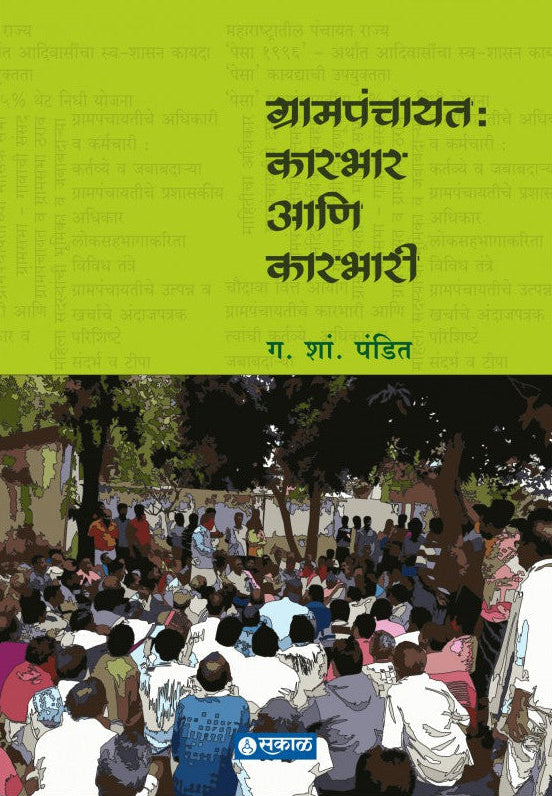 Grampanchayat Karbhar Va Karbhari