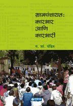 Grampanchayat Karbhar Va Karbhari