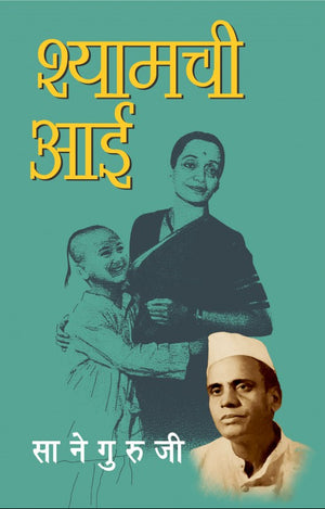 Shyamchi Aai : Sane Guruji