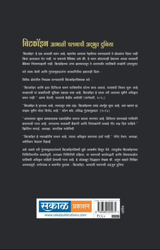 Bitcoinchi Adbhut duniya : Atul Kahate