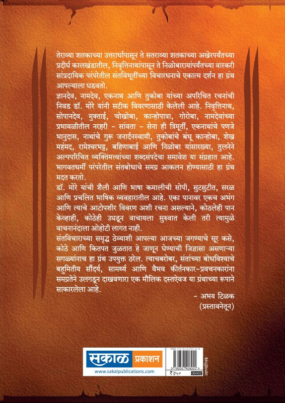 Niwadak Sakal Sant Sarth Gatha : Dr. Sadanand More