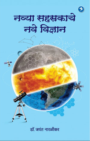 Navya Sahasrakateel Vidnyan : Dr. Jayant Narlikar