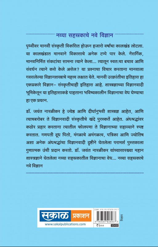 Navya Sahasrakateel Vidnyan : Dr. Jayant Narlikar