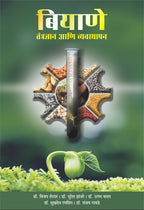Biyane Tantradhnyan Aani Vyavasthapan