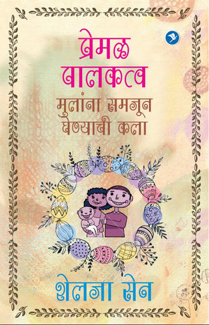 Premal Palakatva Mulanna Samjun Ghenyachi Kala