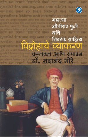 Vidrohache Vyakaran (Mahatma Joteeba Fule yanche Lekhan) : Dr. Sadanand More