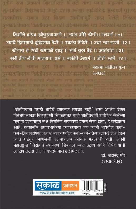 Vidrohache Vyakaran (Mahatma Joteeba Fule yanche Lekhan) : Dr. Sadanand More