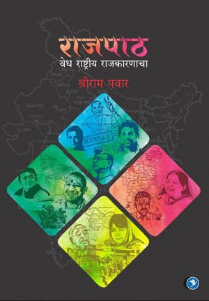 Rajpath : Shriram Pawar