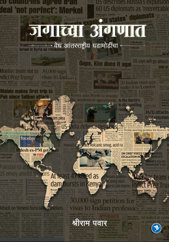 Jagachya Angnat : Shriram Pawar