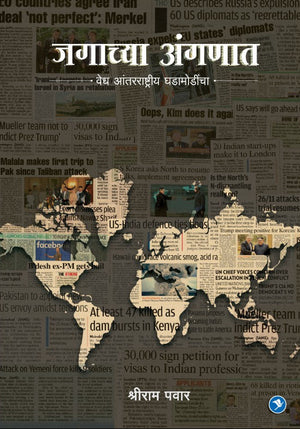 Jagachya Angnat : Shriram Pawar