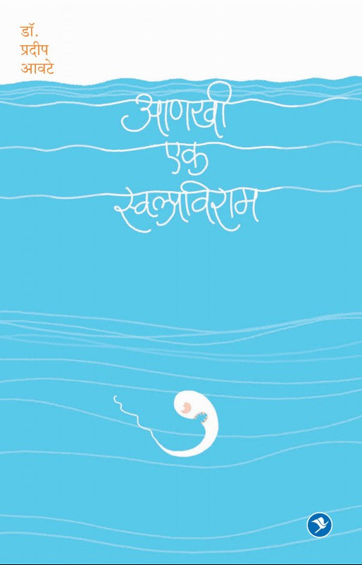 Aanakhi Ek Swalpviram