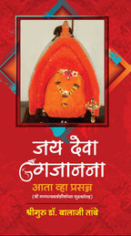 Jay Deva Gajanana