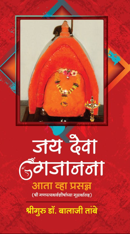 Jay Deva Gajanana