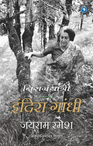 Indira Gandhi - A life in Nature (Marathi)