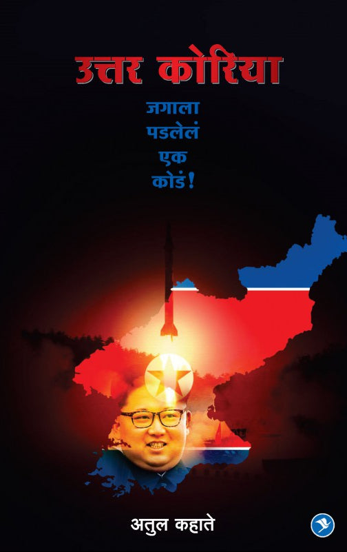 Uttar Korea : Jagala Padlele ek kode