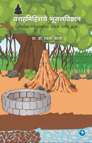 Varahamihirache Bhujal Vidhnyan