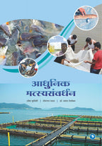 Aadhunik Matsya Samvardhan