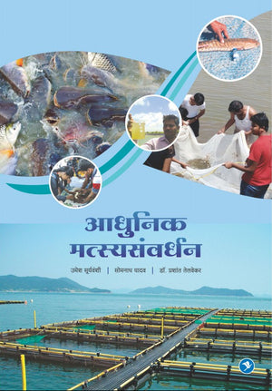 Aadhunik Matsya Samvardhan