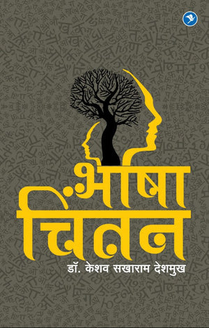 Bhasha Chintan : Keshav Deshmukh