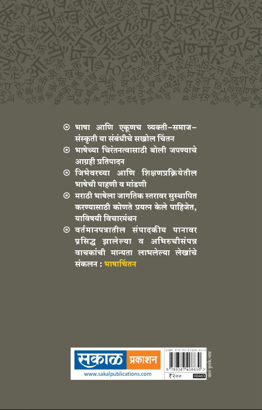 Bhasha Chintan : Keshav Deshmukh
