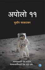Apollo 11 : Sudhir Phakatkar
