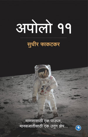 Apollo 11 : Sudhir Phakatkar