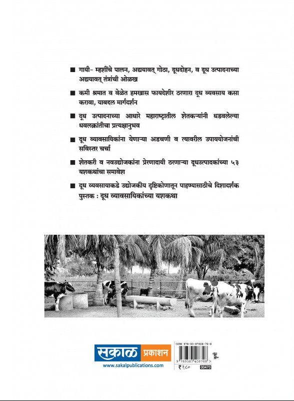 Doodh Vyvsayinkanchya Yashkatha