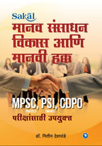 Manavsansadhan Vikas aani Manavi Hakk (MPSC P-III)