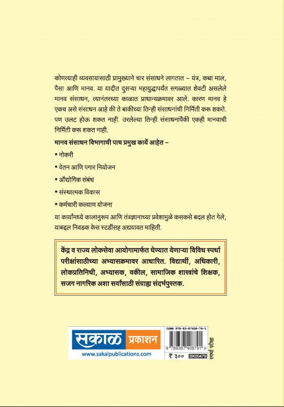 Manavsansadhan Vikas aani Manavi Hakk (MPSC P-III)