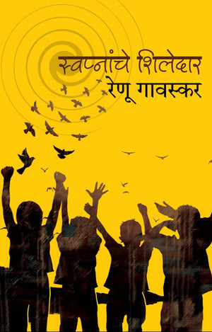 Swapnanche Shiledar : Renu Gavaskar