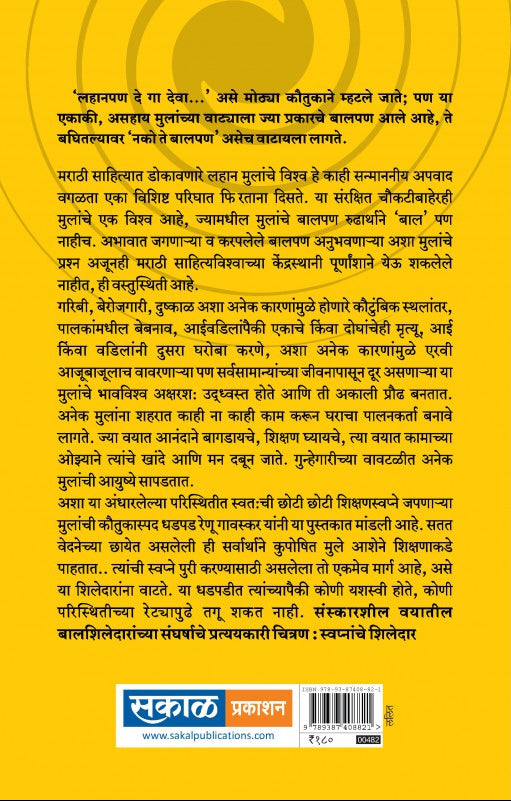 Swapnanche Shiledar : Renu Gavaskar