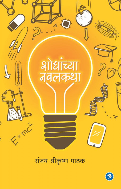 Shodhanchya Navalkatha : Sanjay Pathak